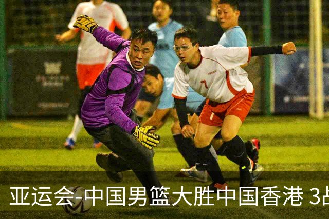 亚运会-中国男篮大胜中国香港 3战全胜晋级8强